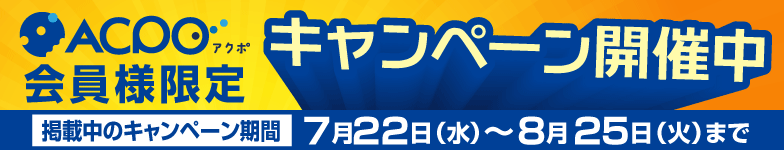 キャンペーン情報