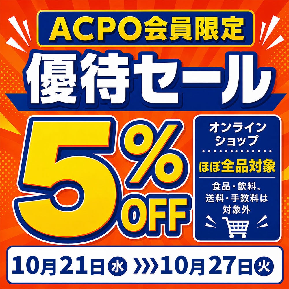 オンラインショップ限定優待セール