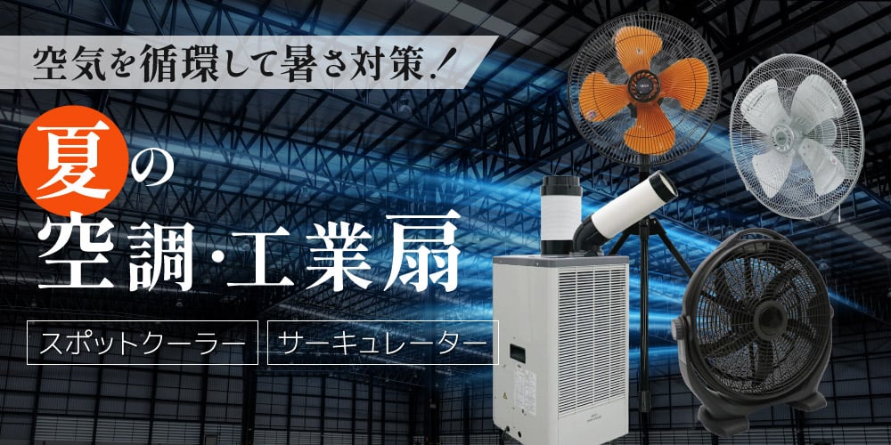 暑さ対策に！夏の空調・工業扇