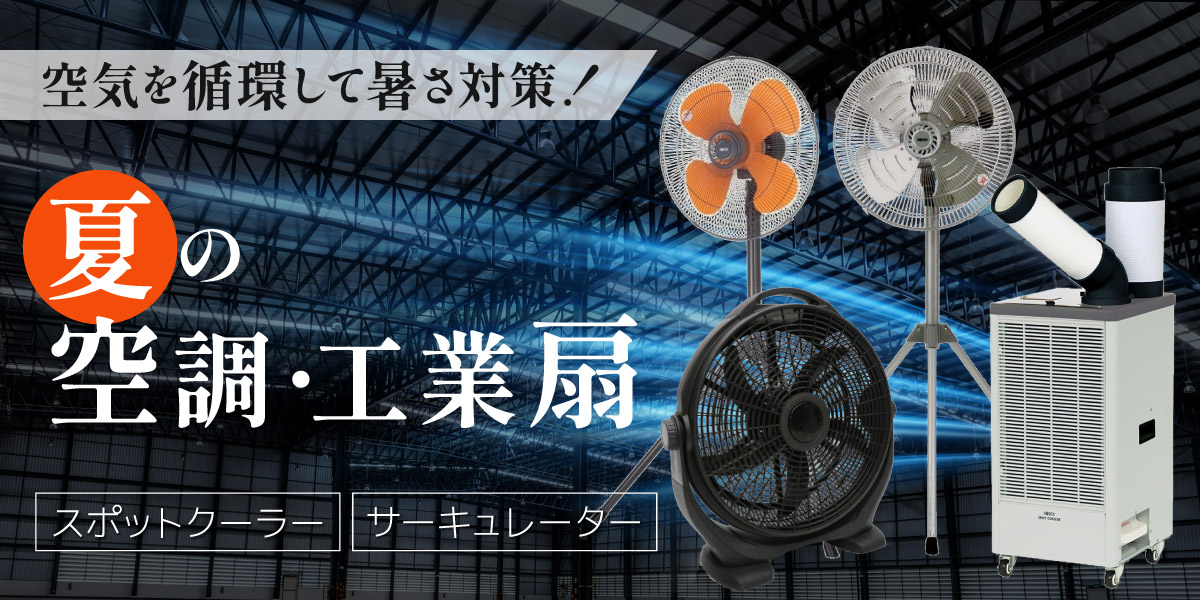 暑さ対策に！夏の空調・工業扇