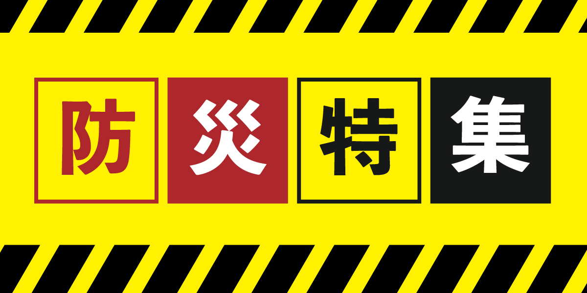 アークランズの防災