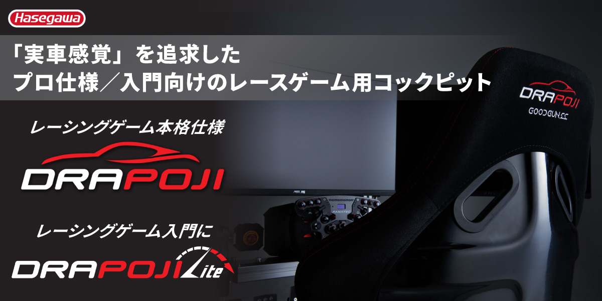 レーシングゲームコックピット DRAPOJI