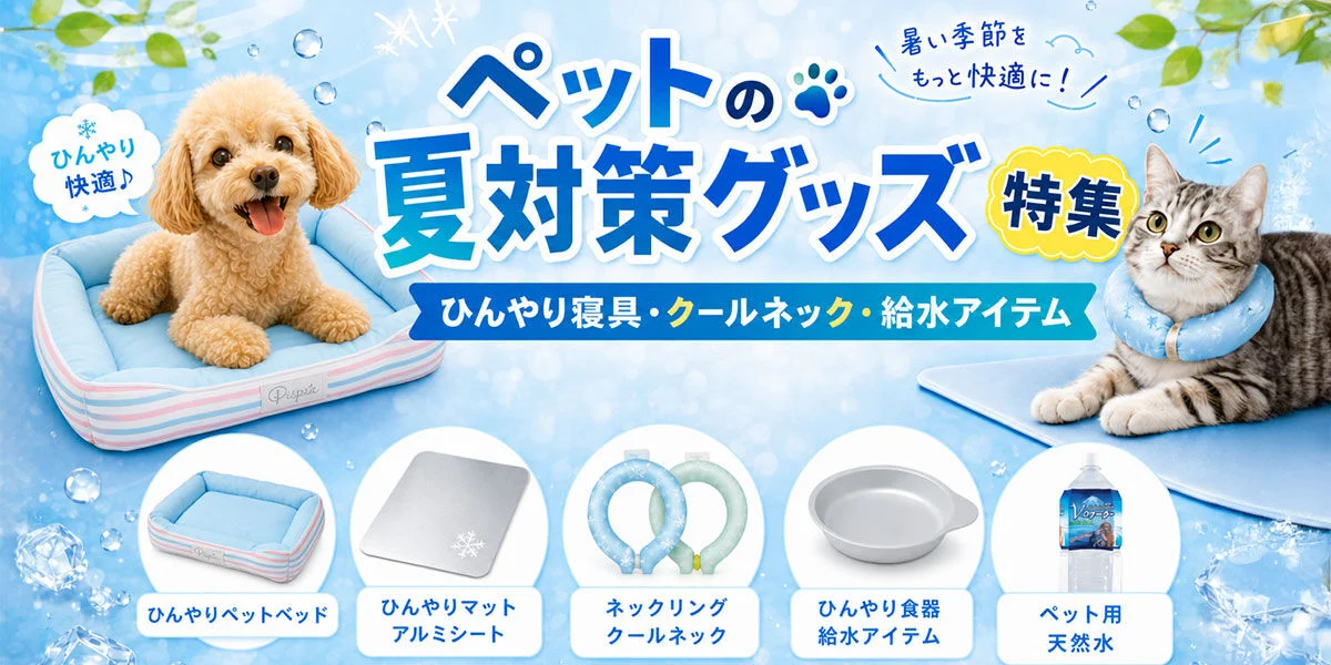 夏のペット暑さ対策グッズ特集