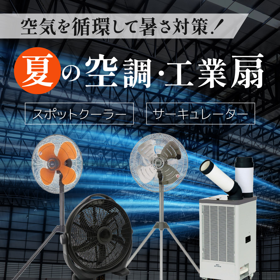 夏の空調・工業扇