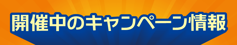 キャンペーン情報