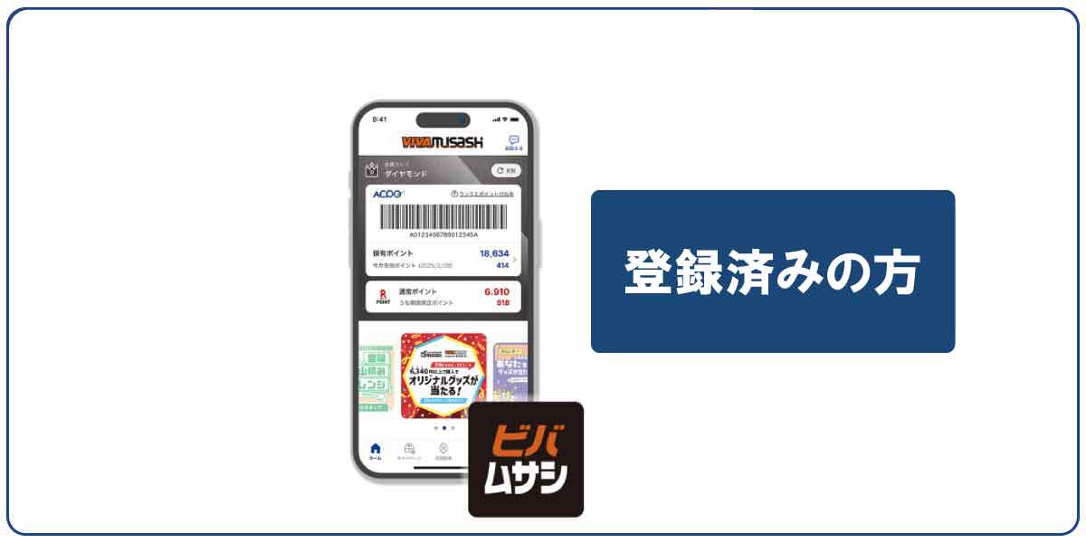 ビバホーム倶楽部カードや旧アプリをお持ちの方