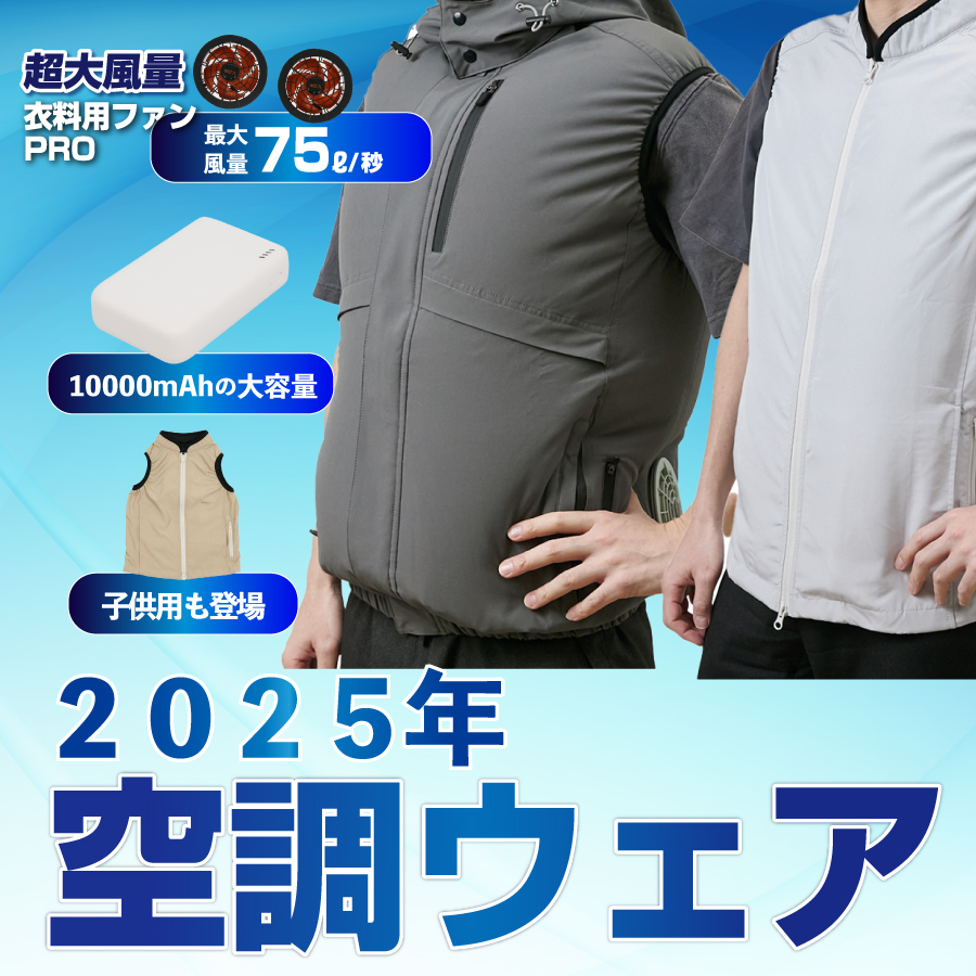2025年空調ウェア