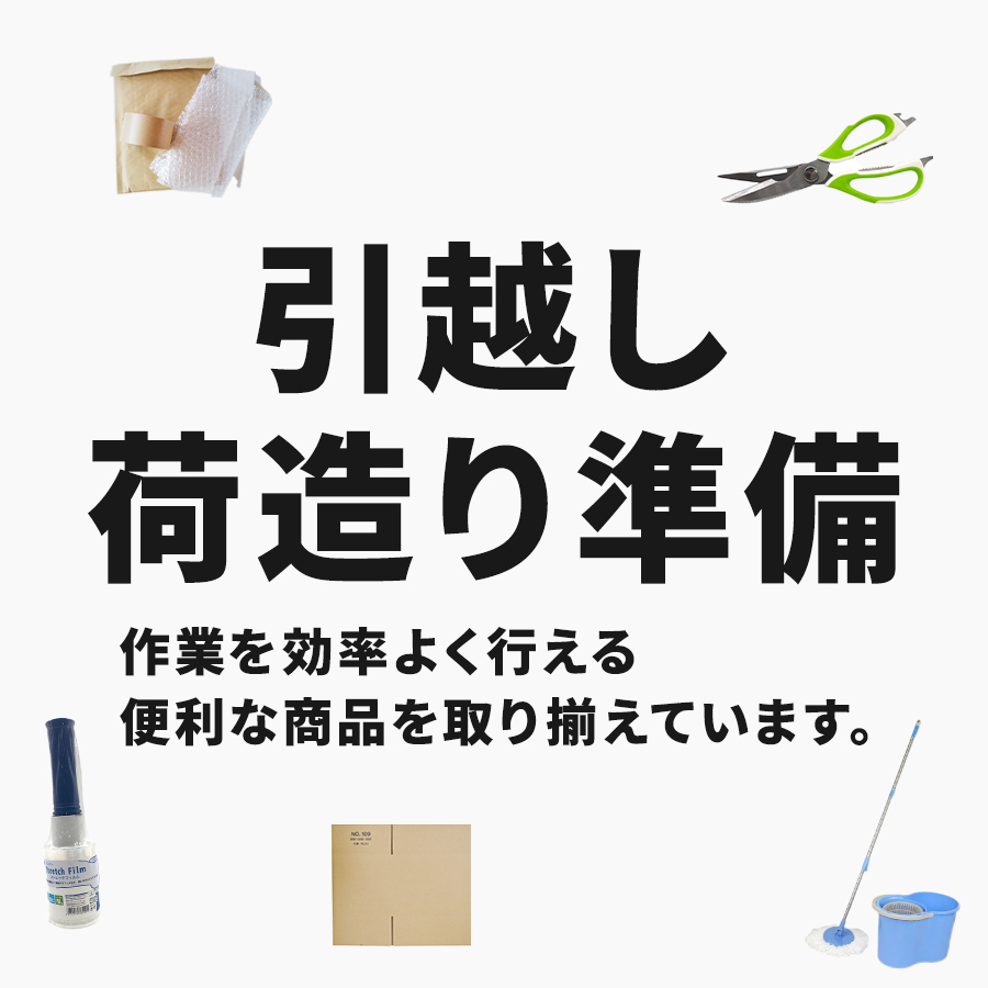 ダンボール・梱包用品・引越し準備