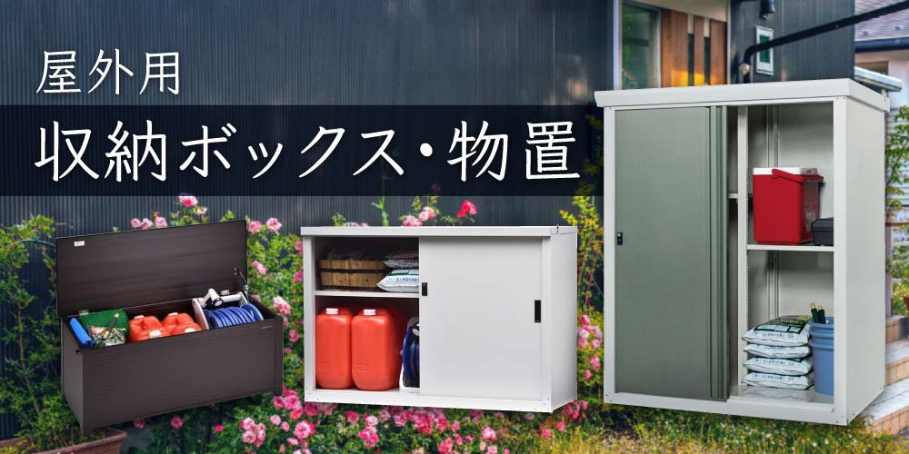 屋外用収納ボックス・物置