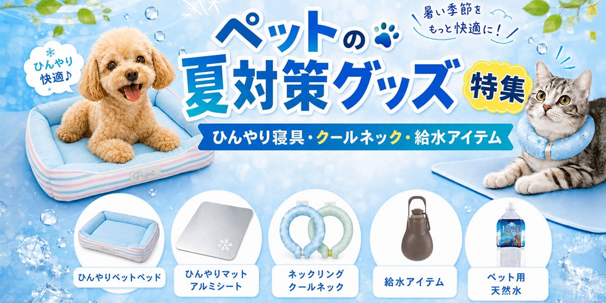 夏のペット暑さ対策グッズ特集