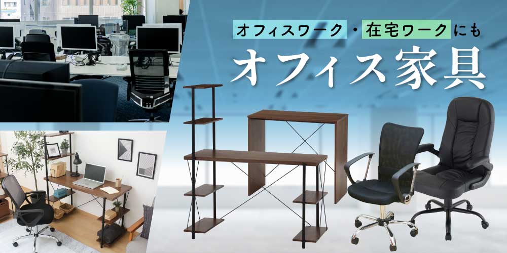 オフィス家具