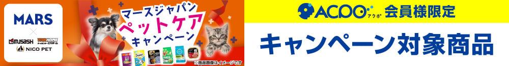 マースジャパンペットケアキャンペーン
