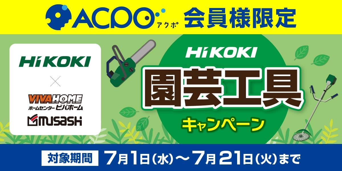 ハイコーキキャンペーン