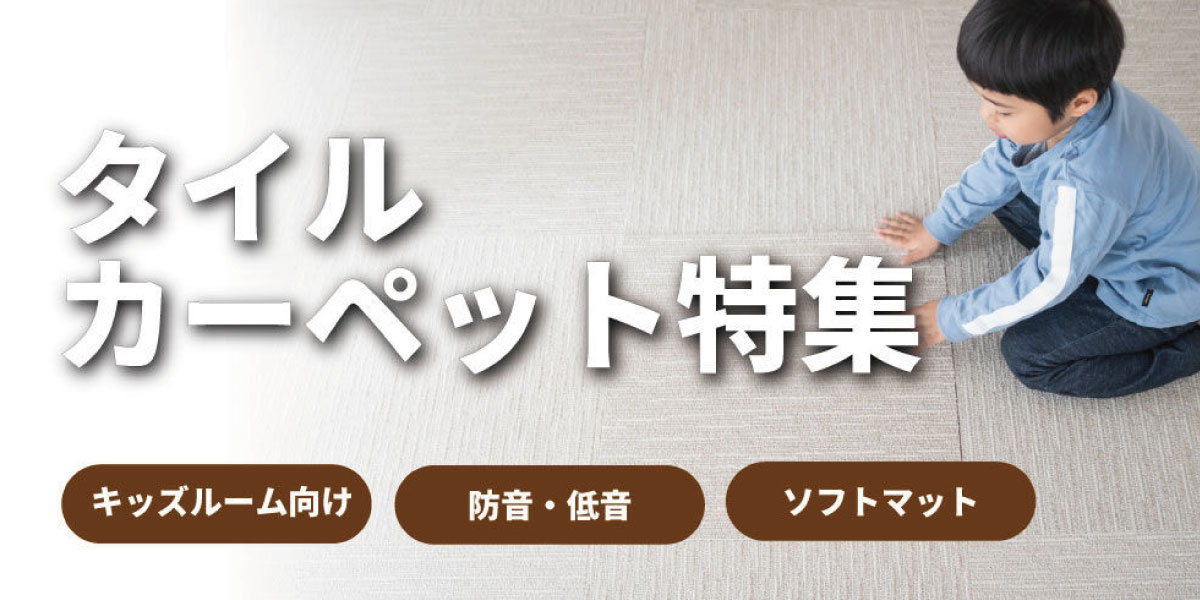 用途別に選ぶ！タイルカーペット・ジョイントマット特集