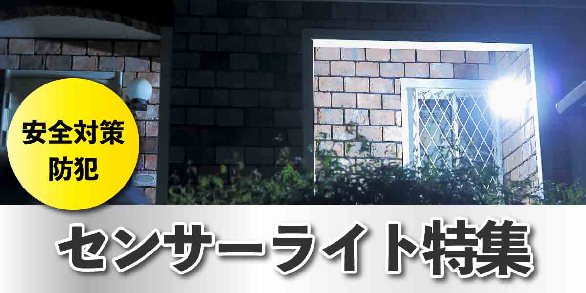 センサーライト