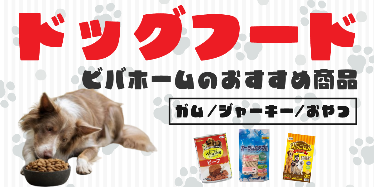 ドッグフードをお探しならビバホーム！コスパのいい大袋から、ガム、ジャーキーまで揃う