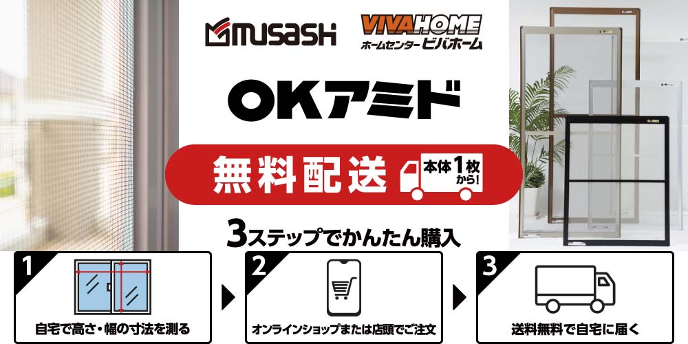 網戸無料配送