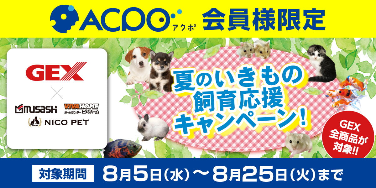 夏のいきもの飼育応援キャンペーン