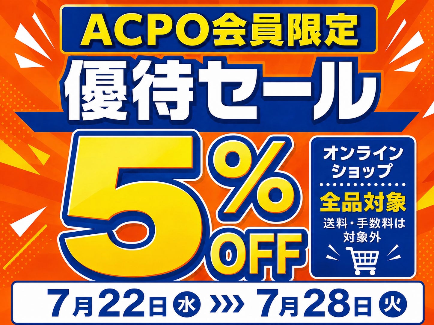 オンラインショップ限定優待セール