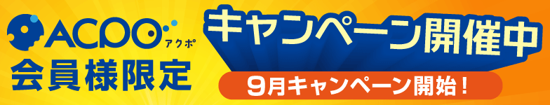 キャンペーン情報