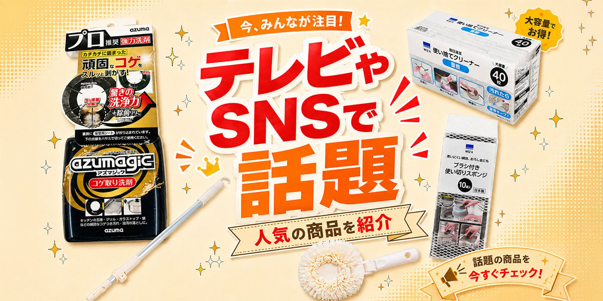テレビやSNSで話題、人気の商品を紹介