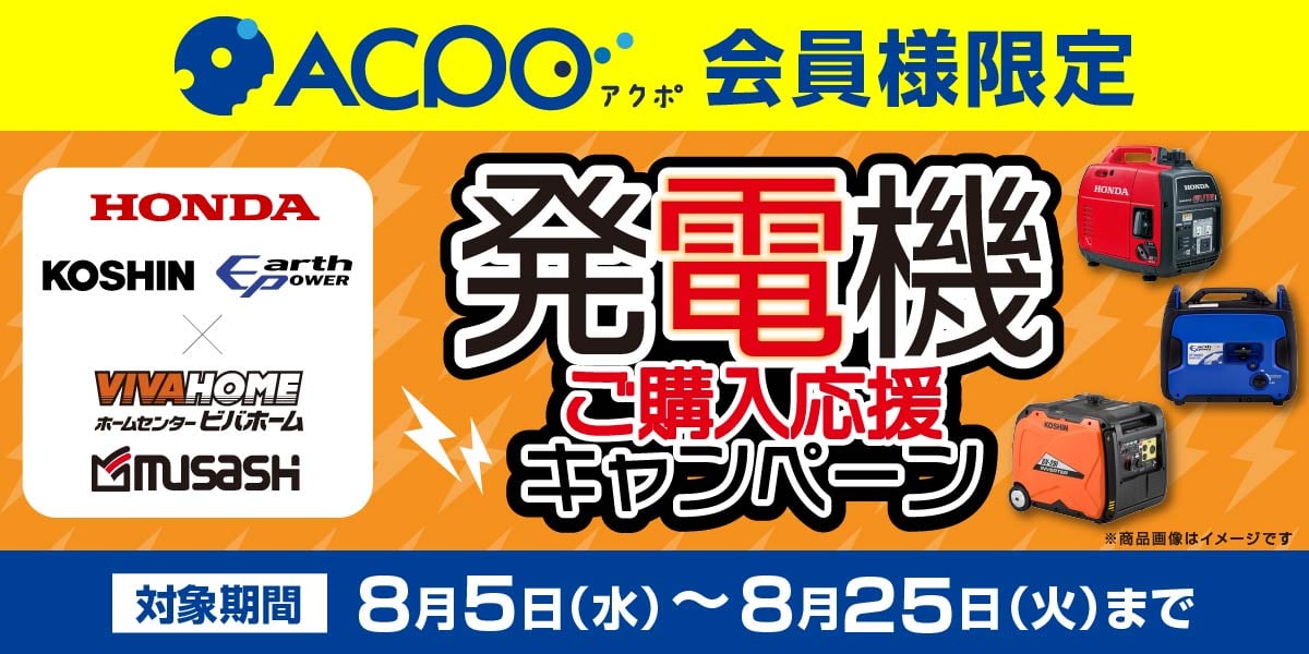 発電機ご購入応援キャンペーン