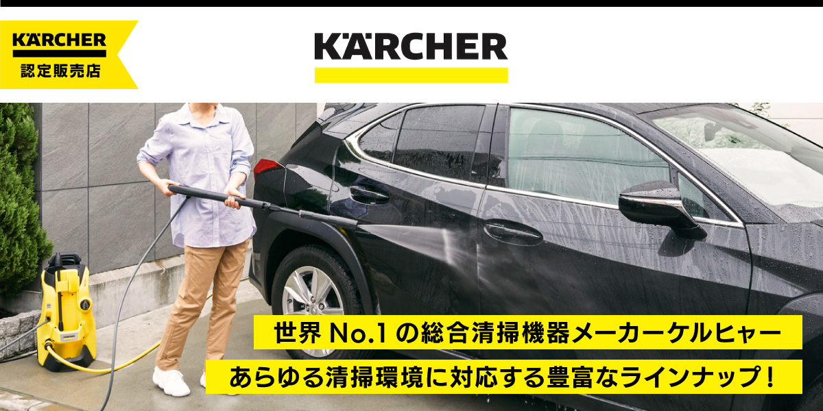 世界No.1の総合清掃機器ケルヒャー｜本体ラインナップ