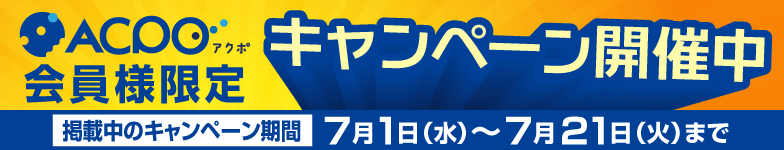 キャンペーン情報