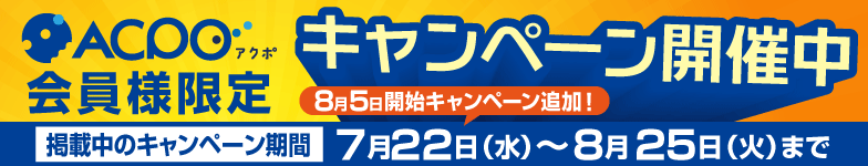 キャンペーン情報