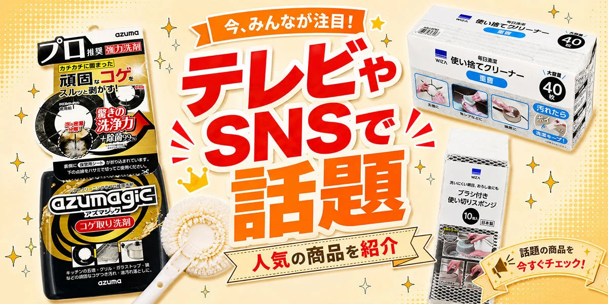 テレビやSNSで話題、人気の商品を紹介
