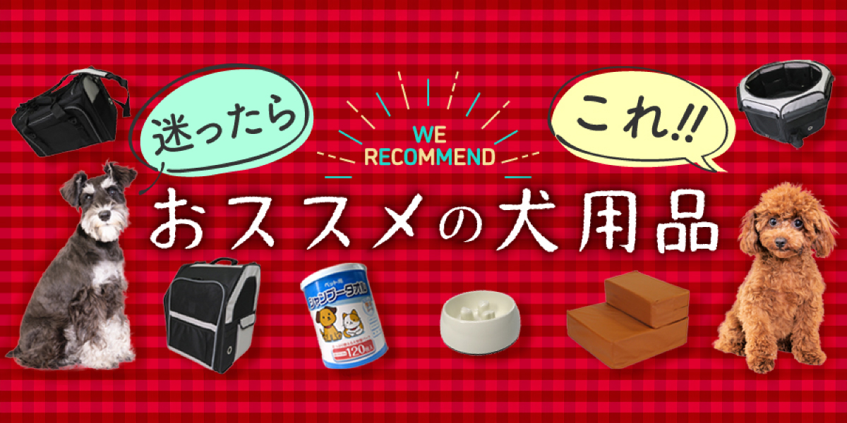 犬用品の通販ならビバムサシオンライン！おすすめ犬用品特集 | ペット