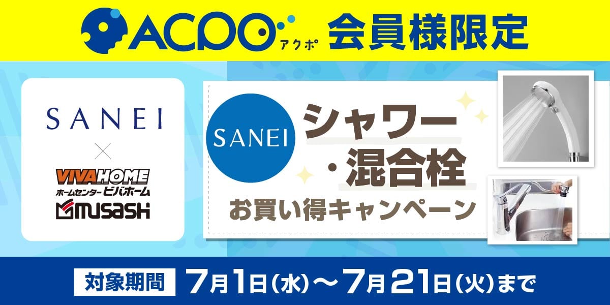 SANEIシャワー・混合栓キャンペーン