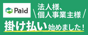 まとめ買いにpaidがおすすめ