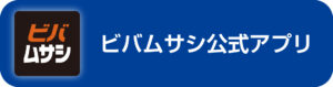 ビバムサシアプリこちら