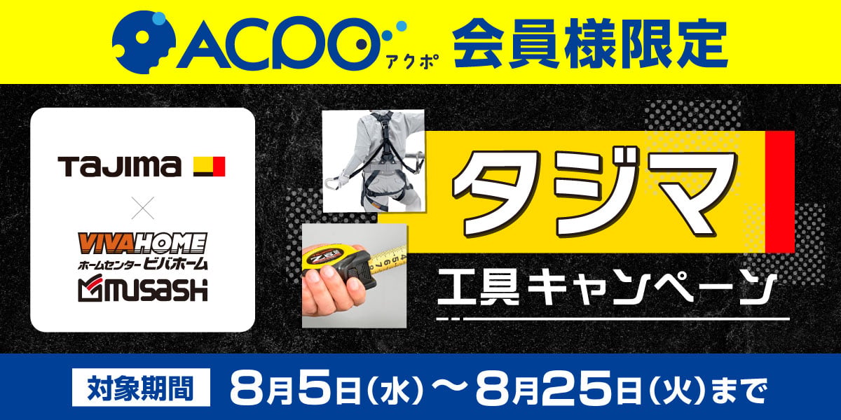 タジマ工具キャンペーン