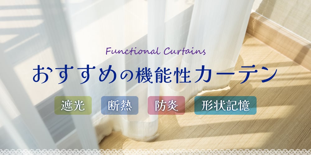 おすすめの機能性カーテン