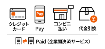 豊富なお支払い方法