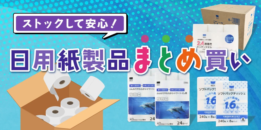いつも使う日用紙製品をまとめ買い！