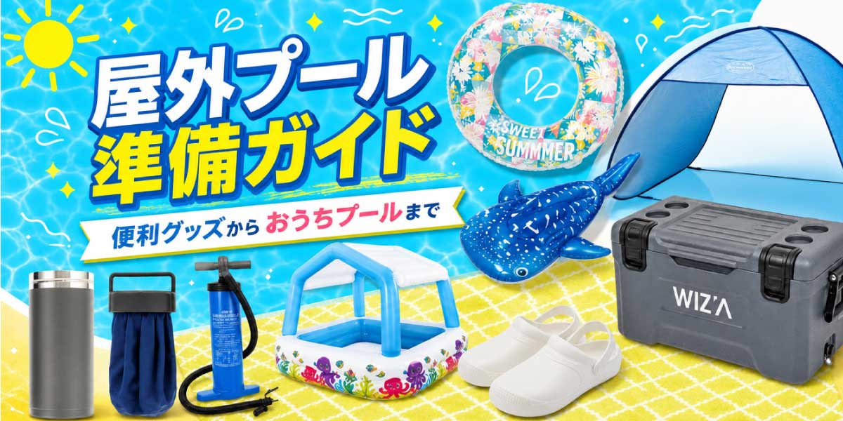 屋外プールの持ち物・便利グッズ特集｜子ども連れ＆おうちプール用品