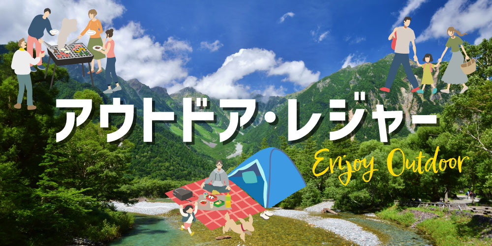 アウトドア・レジャー