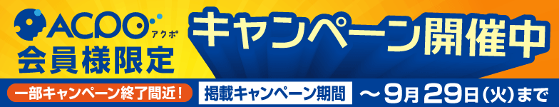 キャンペーン情報