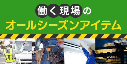 働く現場の工具・資材・安全用品