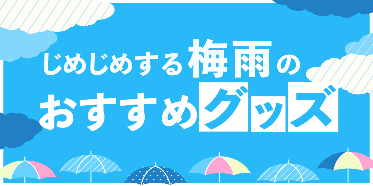 梅雨を快適に過ごす！人気の梅雨対策グッズを紹介