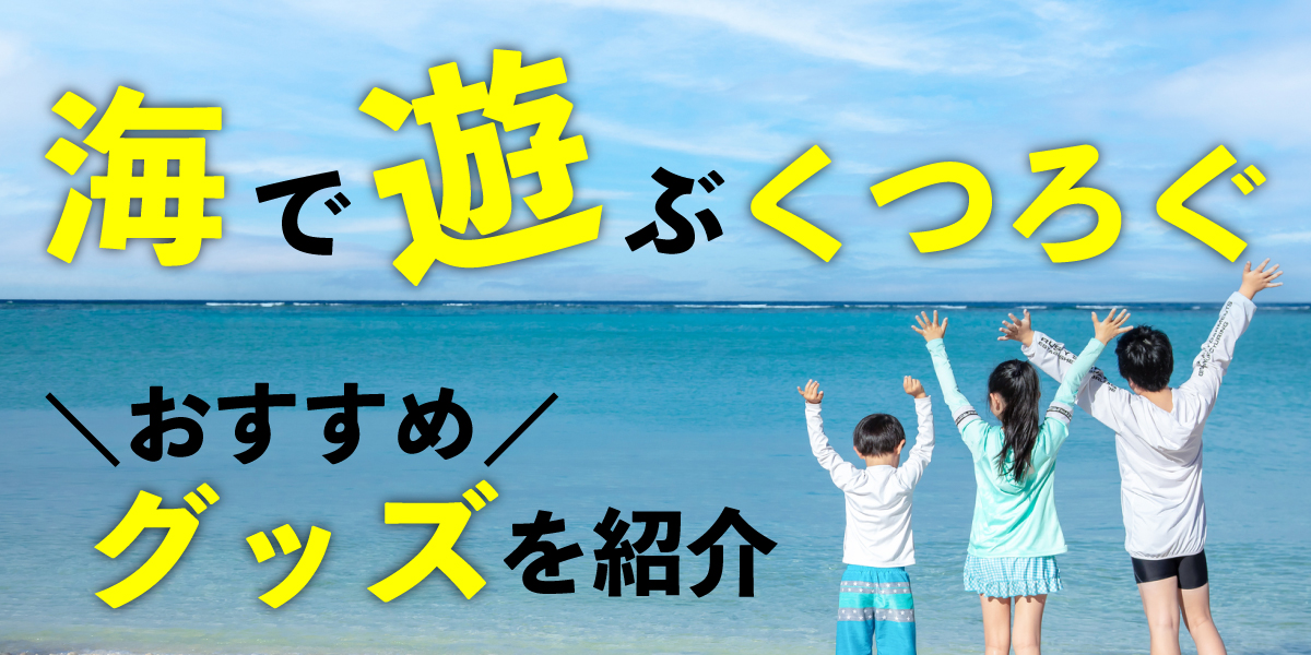 海水浴がもっと楽しくなる！あると便利なビーチグッズ大特集