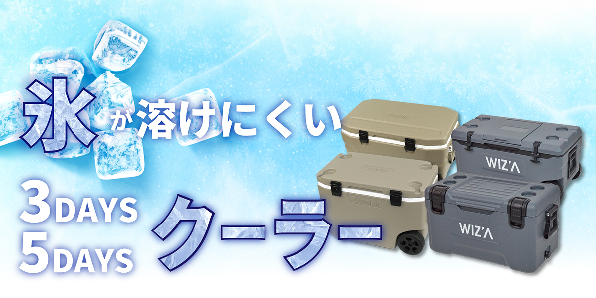 長時間保冷を実現したクーラーボックス！5DAYS・3DAYSクーラー