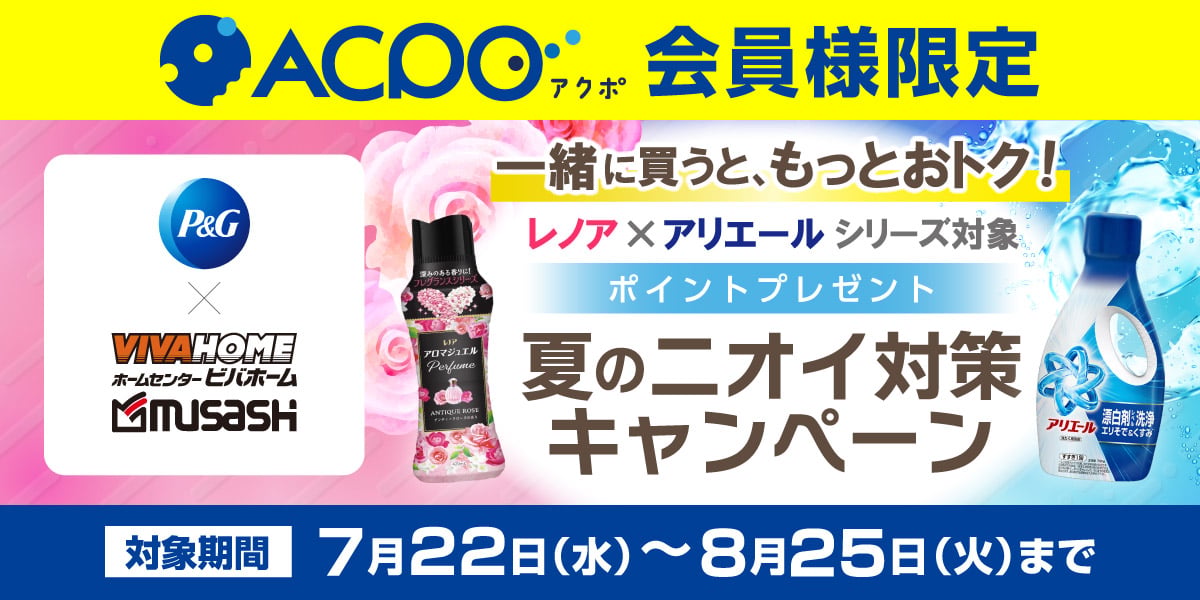 P&G夏のニオイ対策キャンペーン