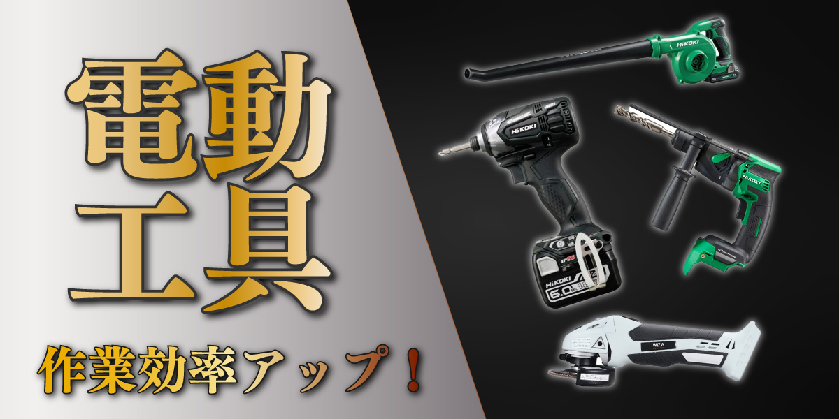 【プロ・DIYにおすすめ】電動工具の種類とメーカーを紹介！