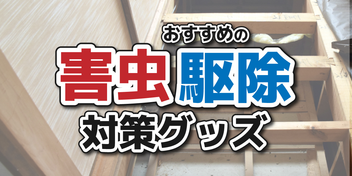 【害虫対策特集】もう悩まない！害虫の種類別・徹底対策おすすめ商品ガイド