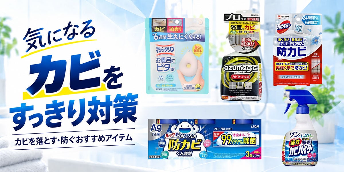 気になるカビをすっきり対策！場所に合わせたカビ対策用品をご紹介