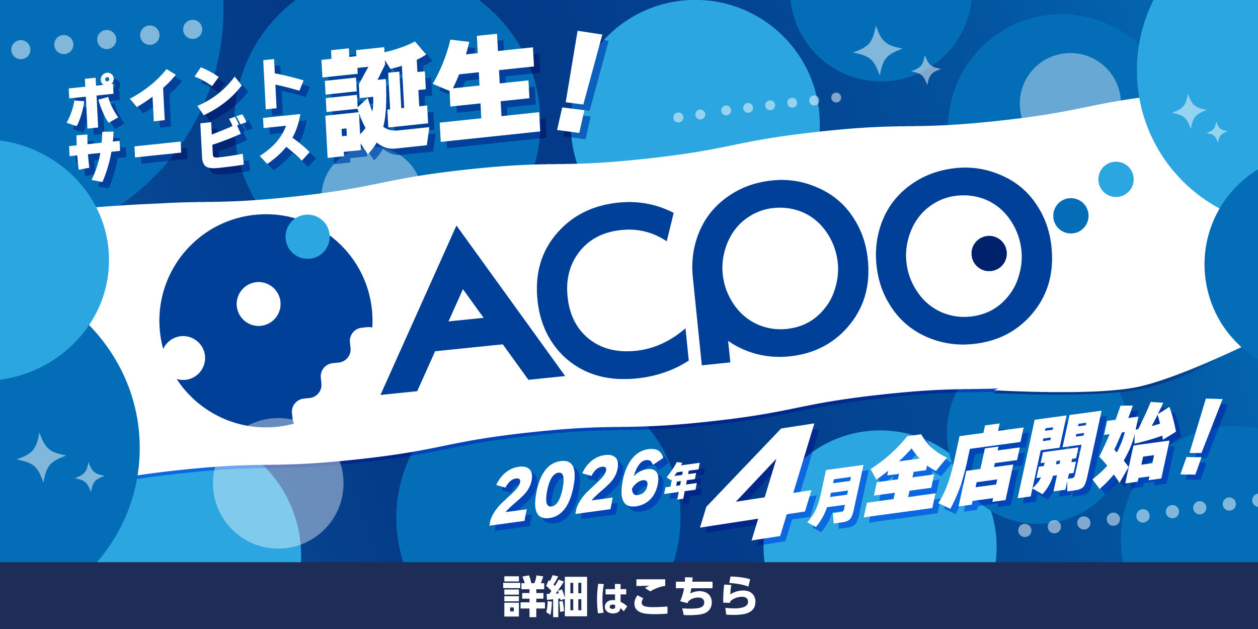 ACPO詳細はこちら